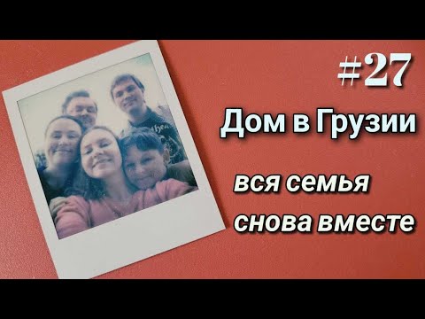 Видео: #27 Дом в Грузии. О ремонте. Новый год в кругу семьи