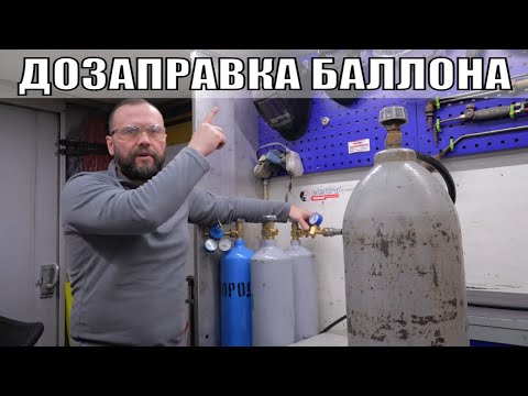 Видео: КАК ДОЗАПРАВИТЬ АРГОН ИЗ БОЛЬШОГО В МАЛЕНЬКИЙ БАЛЛОН | УЗК1