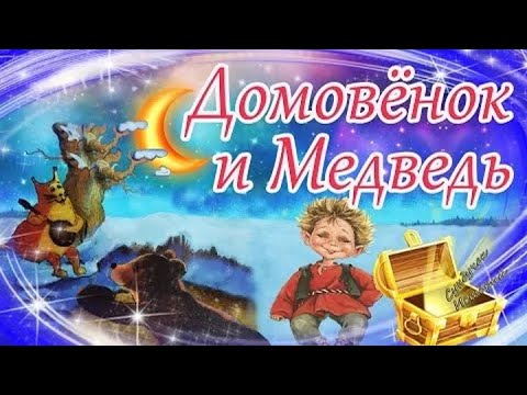 Видео: «Домовёнок и Медведь» Ирина Гурина | Аудиосказка для детей | Аудиосказка на ночь