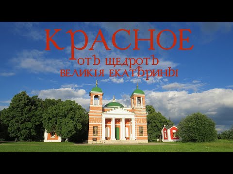 Видео: Продвинутое прошлое города Михайлова – Выпуск 9 – Красное. «Отъ щедротъ Великiя Екатерины»