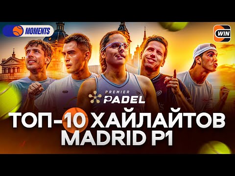 Видео: ТОП-10 МОМЕНТОВ MADRID P1 | ОГНЕННЫЙ ТУРНИР ПОСЛЕ МЕСЯЦА ОТДЫХА — PC MOMENTS