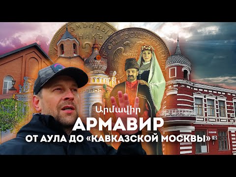 Видео: Влог #124: АРМАВИР | От армянского аула до "Кавказской Москвы"