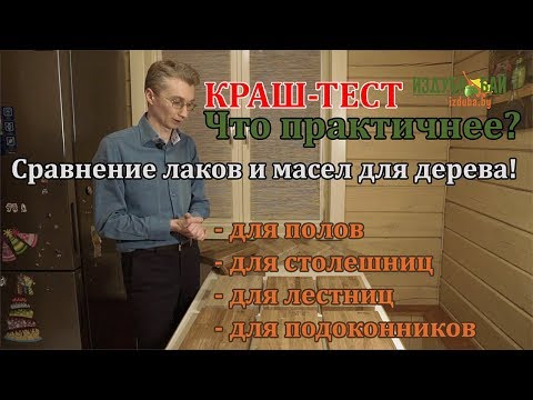 Видео: Краш-тест покрытий для дерева. Что выбрать: лак или масло?