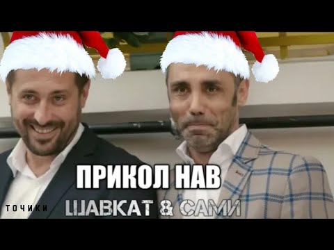 Видео: ХИДОЯТ ПРИКОЛИ ШАВКАТ & САМИ НАВ 2020 / SHAVQAT VA SAMI PRIKOLI NAV 2020