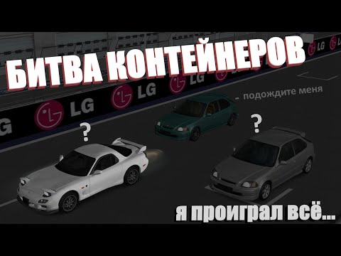 Видео: Я ПРОИГРАЛ ВСЁ... ГОНКИ, ИНТЕЛЛЕКТ И ВЕЗЕНИЕ. "БИТВА КОНТЕЙНЕРОВ", 2 серия | MTA Province #7