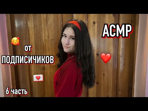 Видео: 💗асмр от подписчиков (6 часть)💗