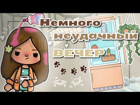 Видео: •|😪Немного неудачный вечер😣|• Toca life World / Тока бока / Utcatoca