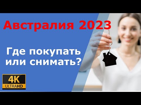 Видео: ПИТОНЫ НА ЧЕРДАКЕ? Все о недвижимости в Австралии, часть 2