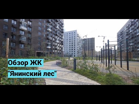 Видео: Обзор ЖК "Янинский лес"