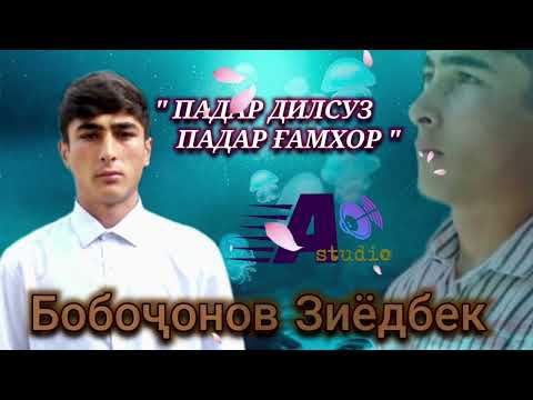 Видео: Падар Бобоҷонов Зиёдбек