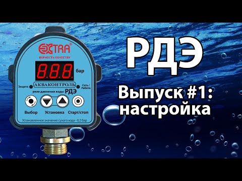Видео: РДЭ (реле давления воды электронное). Выпуск #1: настройка