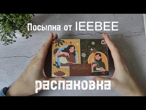 Видео: Распаковка милой канцелярии от IEEBEE