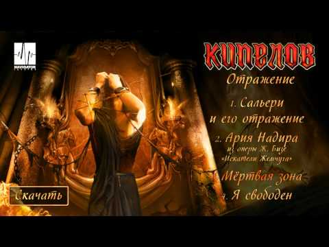 Видео: Кипелов - Отражение (Audio)