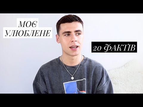 Видео: МОЄ УЛЮБЛЕНЕ: 20 ФАКТІВ | Кіно, музика, парфуми та бренди