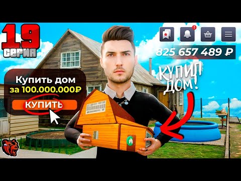 Видео: ПУТЬ БОМЖА НА BLACK RUSSIA #19 - КУПИЛ САМЫЙ ЛУЧШИЙ ДОМ НА БЛЕК РАША?! 