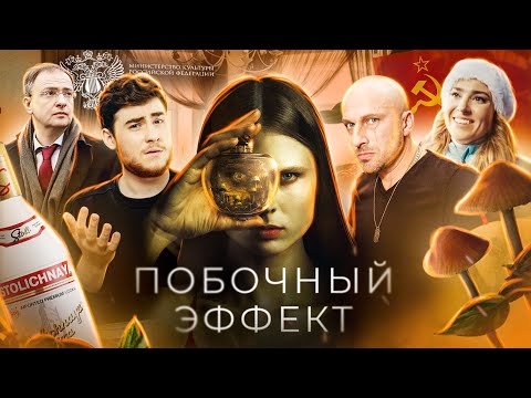 Видео: ТРЕШ ОБЗОР фильма ПОБОЧНЫЙ ЭФФЕКТ (Самый убогий Русский фильм)