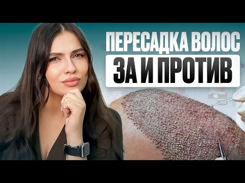 Видео: Пересадка волос – когда стоит идти на ЭТО?
