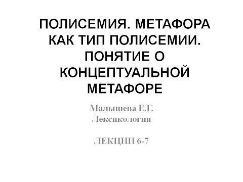 Видео: Видеолекция "Полисемия. Метафора как вид полисемии" (Часть 1. Полисемия: общая характеристика)