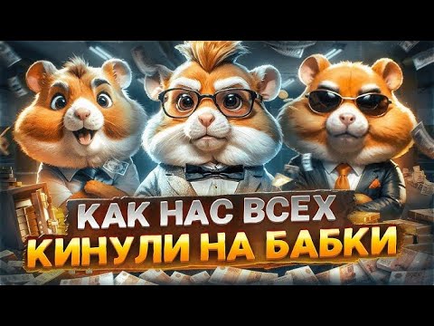 Видео: HAMSTER KOMBAT ДАСТ ЛИ ДРОП ??? ПОЛУЧИЛ ДОСТИЖЕНИЕ ЧИТЕР