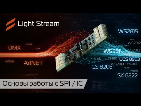 Видео: Выбор оборудования и работа со светодиодными лентами с SPI (ws2815, ws2811, SK6822, UCS8903 и др.)