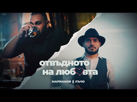 Видео: MARIANOFF x LUCHO - OTVADNOTO NA LYUBOVTA / ОТВЪДНОТО НА ЛЮБОВТА [OFFICIAL 4K VIDEO] 2023