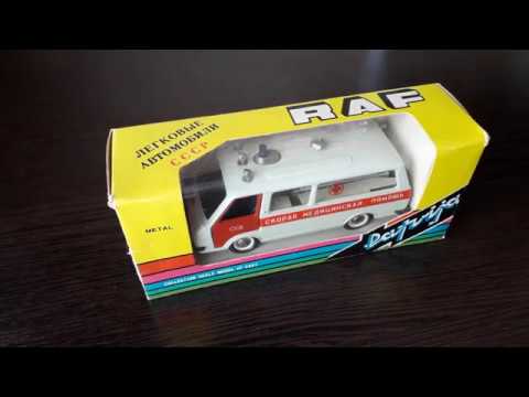 Видео: RAF 2203. Скорая помощь. Сделано в СССР. 1986. 1:43.