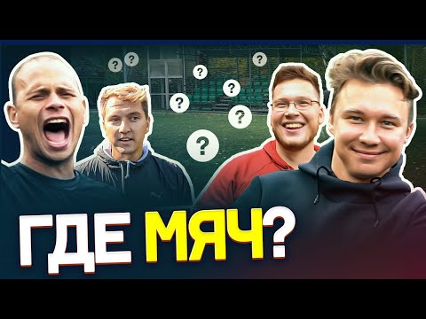 Видео: НАЙДИ МЯЧ быстрее всех и ЗАБЕЙ ГОЛ | Прятки на футбольном поле