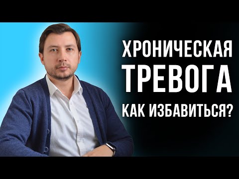 Видео: Хроническая тревожность. Как избавиться от постоянной тревоги