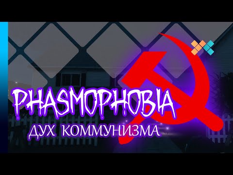 Видео: Phasmophobia | Дух коммунизма