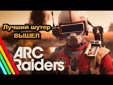 Видео: ПРОДОЛЖАЕМ ВЫЖИВАНИЕ ARC RAIDERS