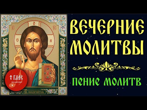 Видео: ВЕЧЕРНИЕ МОЛИТВЫ с текстом и пением #vpglas