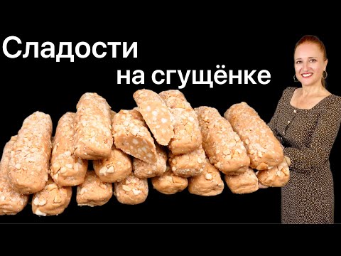 Видео: 🍡Восточные сладости, сливочные колбаски с орехами на сгущенке, как в детстве, Люда Изи Кук #печенье