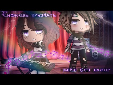 Видео: ОЗВУЧКА МИНИ ФИЛЬМА "Сможешь признать меня без слов?" // Gacha Club