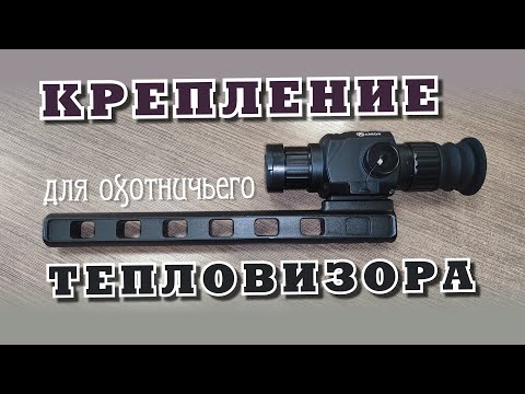 Видео: Крепление охотничьего Тепловизора. Разработка и изготовление