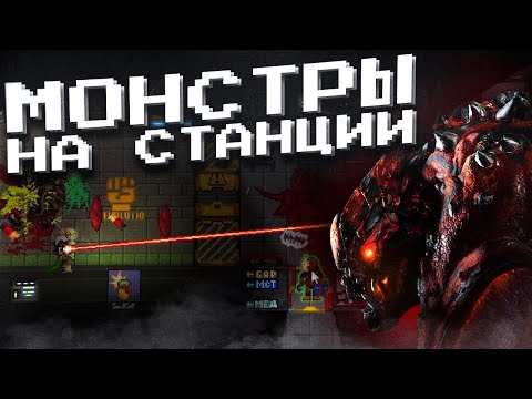 Видео: МОНСТРЫ НА КОСМИЧЕСКОЙ СТАНЦИИ 14