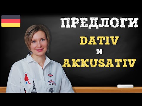 Видео: Предлоги в Dativ und Akkusativ, как правильно их использовать