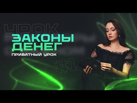 Видео: ✅УРОК №1 ЗАКОНЫ ДЕНЕГ