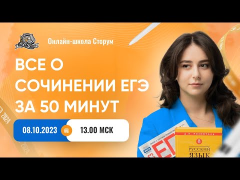 Видео: Все о сочинении ЕГЭ за 50 минут | Русский язык | ЕГЭ 2024 | Сторум