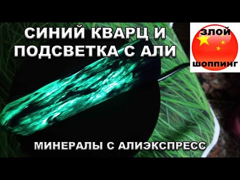 Видео: Камень Синий Кварц и Подставка для Камней с Подсветкой с Алиэкспресс