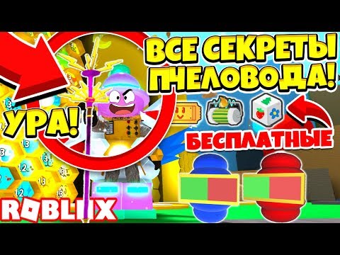 Видео: СИМУЛЯТОР ПЧЕЛОВОДА! ВСЕ СЕКРЕТЫ! НОВОЕ ОРУЖИЕ, РЮКЗАК, ТИКЕТЫ! ROBLOX BEE SWARM SIMULATOR