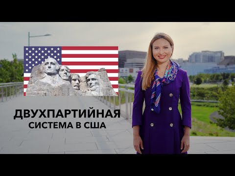 Видео: Двухпартийная система в США: победитель забирает все