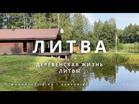 Видео: МЫ В ЛИТВЕ! АНДРЕЙ ПОЛУЧИЛ ГРИНКАРТУ, ПЕРВОЕ ПУТЕШЕСТВИЕ/ ДЕРЕВЕНСКАЯ ЖИЗНЬ ЛИТВЫ