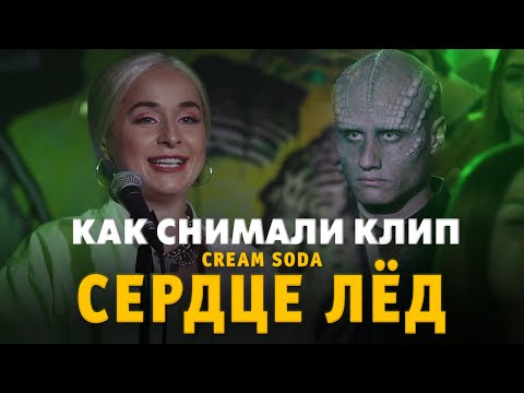 Видео: Как снимали клип Сердце Лёд (Cream Soda)