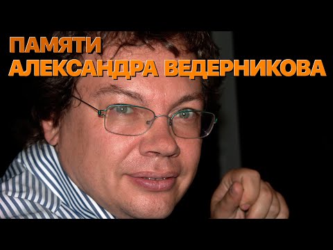 Видео: Сумерки богов. ПАМЯТИ АЛЕКСАНДРА ВЕДЕРНИКОВА