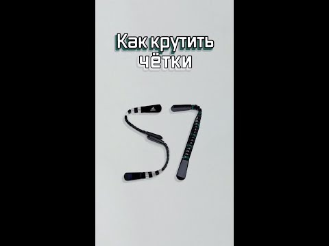Видео: Как крутить перекидные четки - Урок 57 | How to twist a rosary - Lesson 57