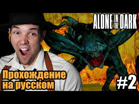 Видео: Datura Plays играет в Alone in The Dark - Прохождение за Эмили! [Часть 2]