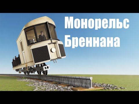 Видео: Монорельс с автостабилизацией: как это работает?