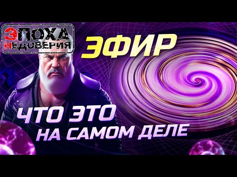 Видео: Что такое Эфир на самом деле? почему его никто не видит?