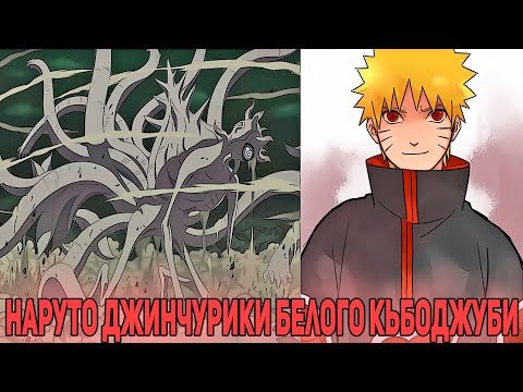 Видео: Наруто Джинчурики Белого КьбоДжуби | Альтернативный сюжет Наруто | Все части