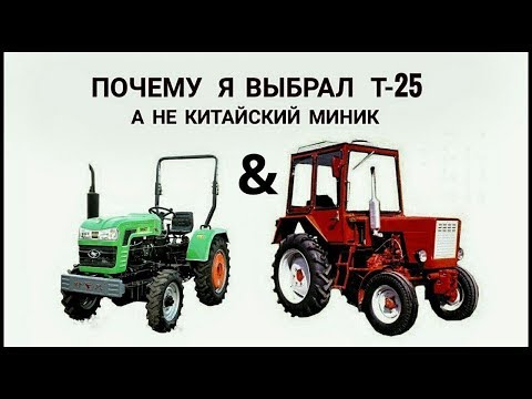 Видео: Почему я выбрал трактор Т-25 Владимирец, а не китайский минитрактор Shifeng SF-244.